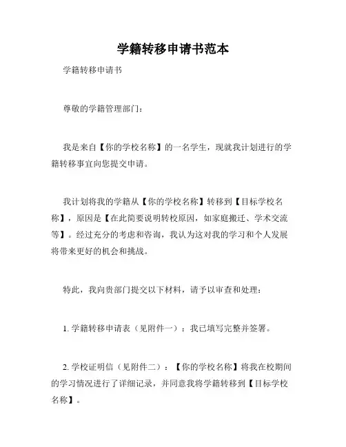 学籍转移申请书范本