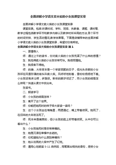 全面讲解小学语文卖火柴的小女孩课堂实录