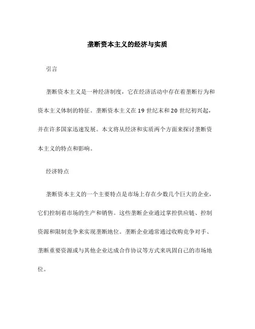 垄断资本主义的经济与实质