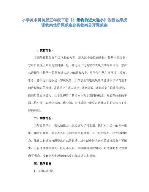 小学美术冀美版五年级下册《5.景物的近大远小》省级名师授课教案优质课教案获奖教案公开课教案A011