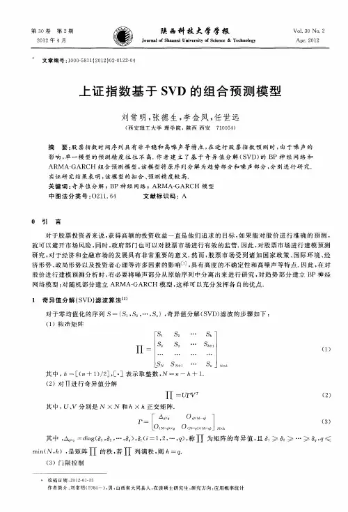 上证指数基于SVD的组合预测模型