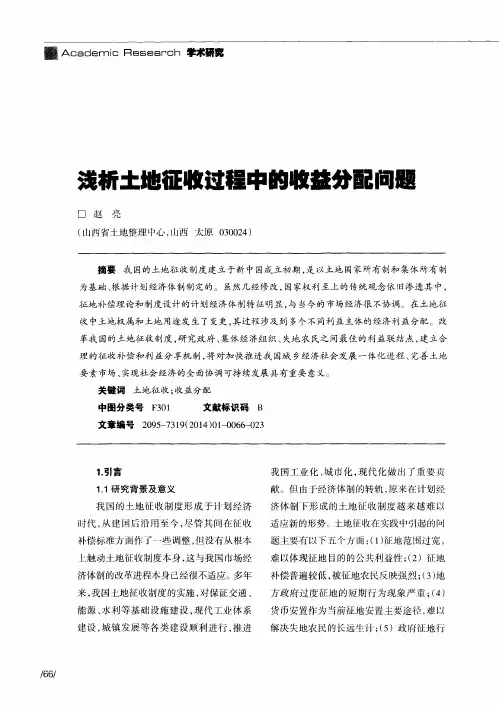 浅析土地征收过程中的收益分配问题