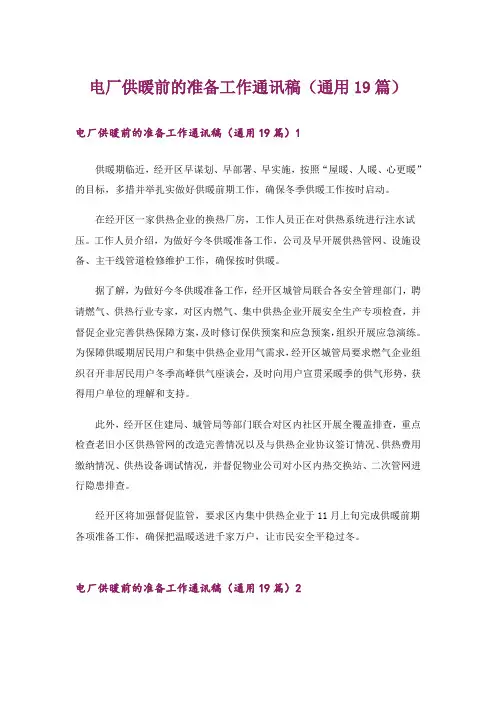 电厂供暖前的准备工作通讯稿(通用19篇)