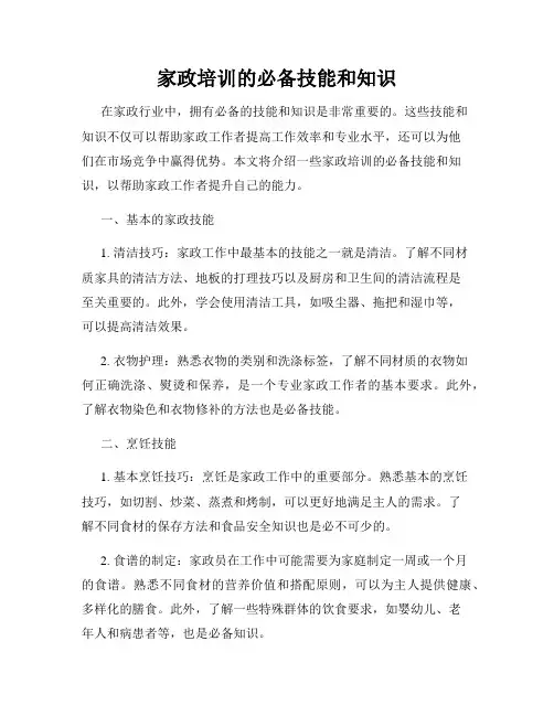 家政培训的必备技能和知识