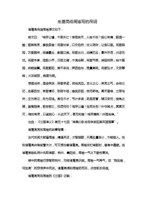 朱葛亮给周渝写的吊词