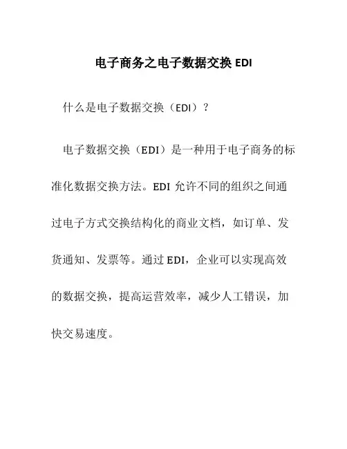 电子商务之电子数据交换EDI