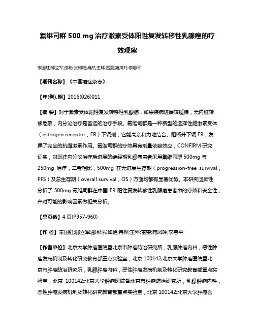 氟维司群500 mg治疗激素受体阳性复发转移性乳腺癌的疗效观察