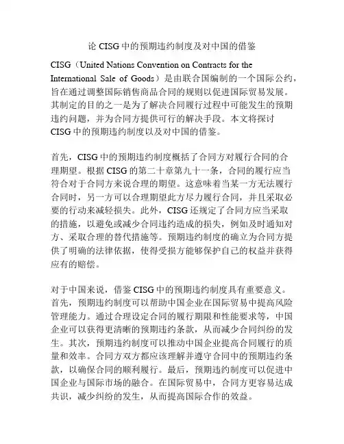 论CISG中的预期违约制度及对中国的借鉴