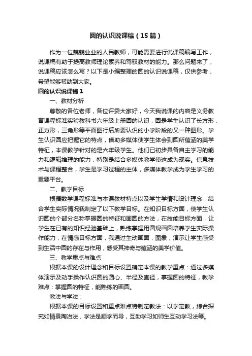 圆的认识说课稿（15篇）