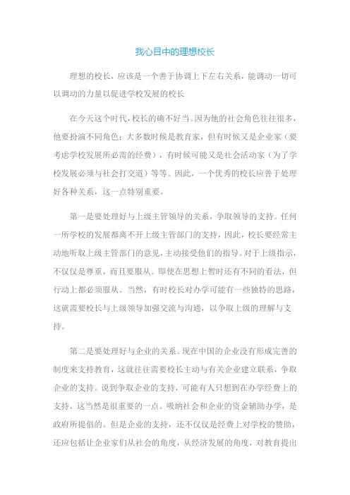 我心目中的理想校长