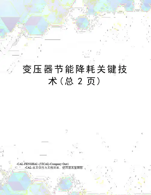 变压器节能降耗关键技术