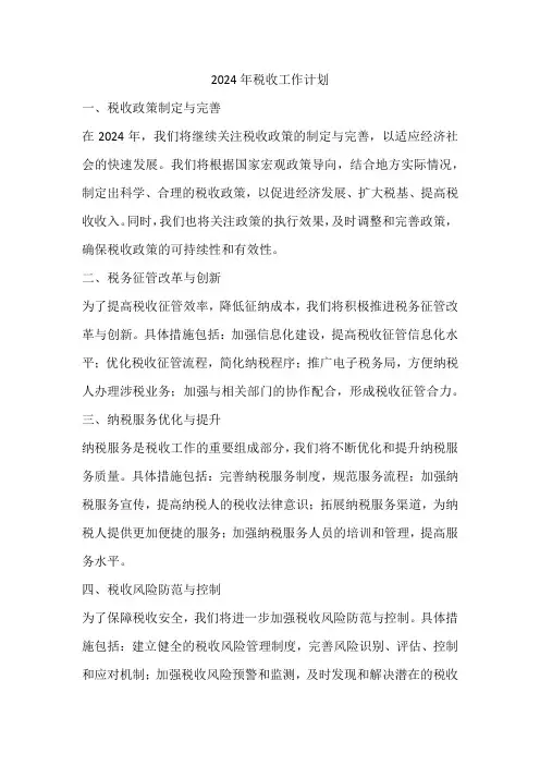 2024年税收工作计划