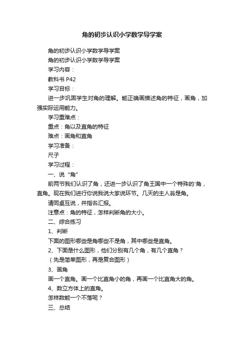 角的初步认识小学数学导学案