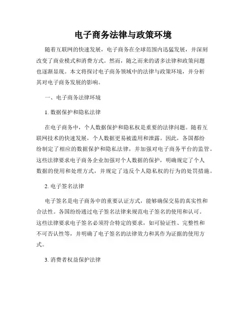 电子商务法律与政策环境