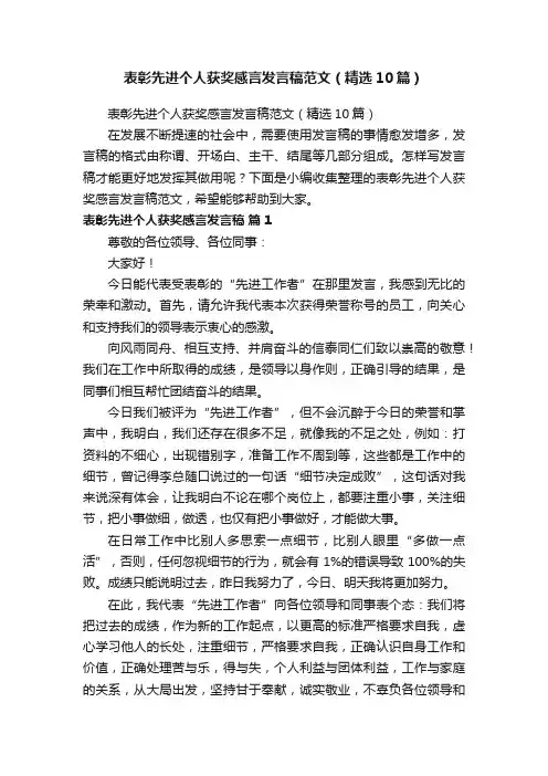 表彰先进个人获奖感言发言稿范文（精选10篇）