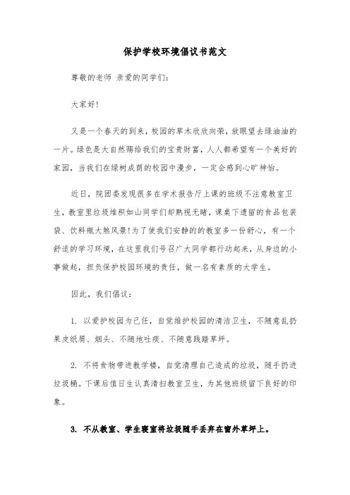 保护学校环境倡议书范文（四篇）