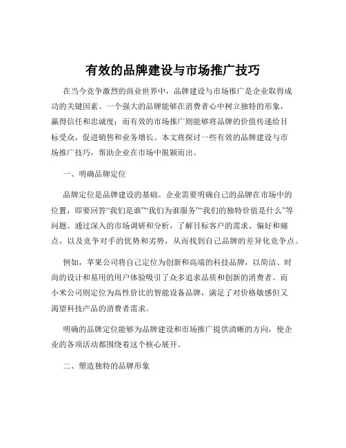 有效的品牌建设与市场推广技巧