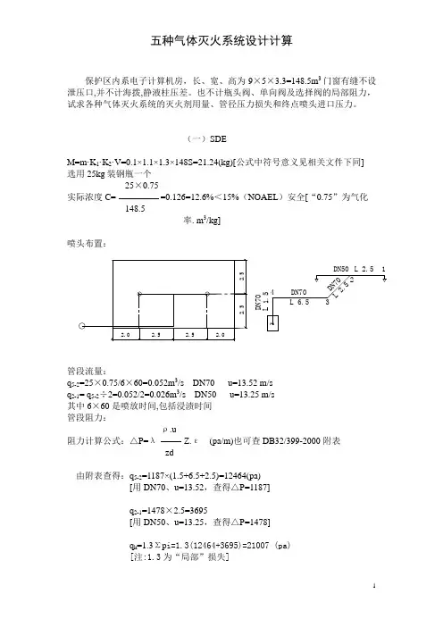 五种气体灭火系统设计计算(最新)