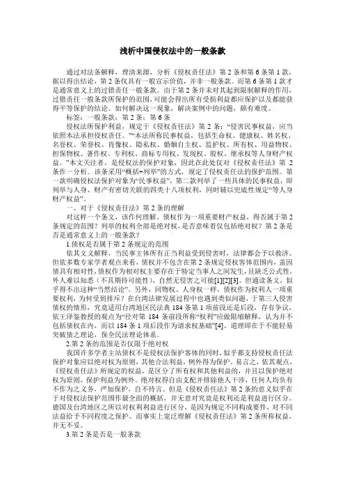 浅析中国侵权法中的一般条款