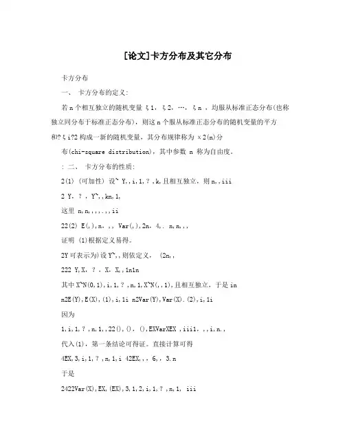 [论文]卡方分布及其它分布