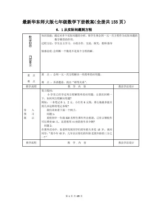 最新华东师大版七年级数学下册教案(全册 共155页)