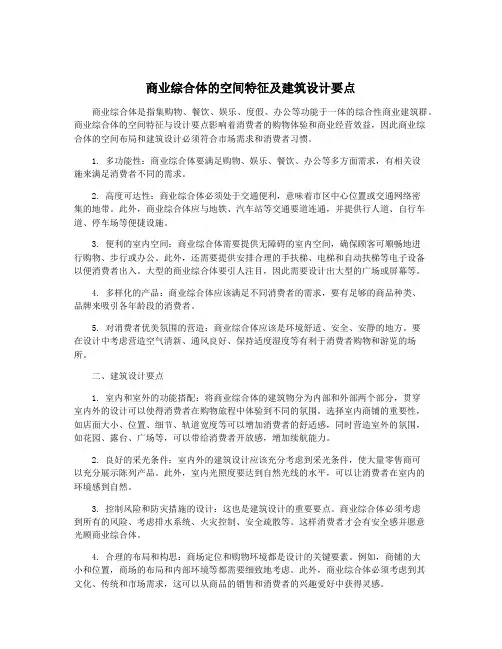 商业综合体的空间特征及建筑设计要点