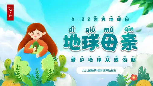 绿色卡通儿童4月22日世界地球日保护地球幼儿园主题班会PPT