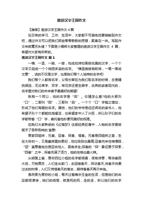 【推荐】遨游汉字王国作文4篇