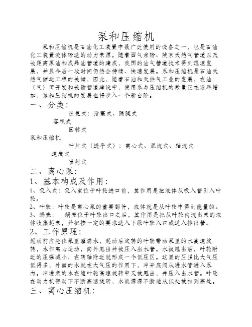 泵和压缩机(复习材料)