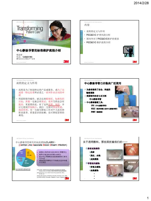 中心静脉导管的标准维护流程介绍