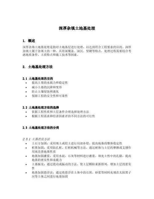 深厚杂填土地基处理