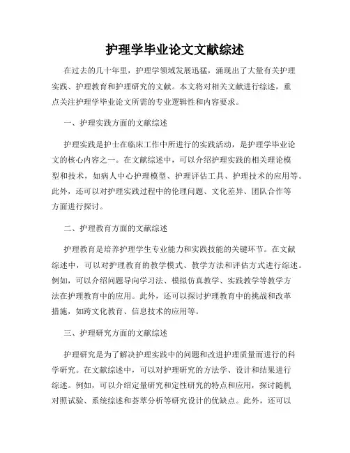 护理学毕业论文文献综述