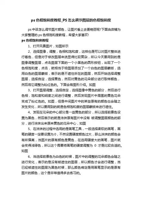 ps色相饱和度教程_PS怎么调节图层的色相饱和度