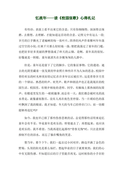 忆流年——读《校园弦歌》心得札记
