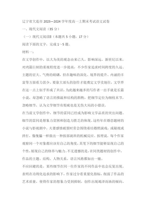 辽宁省大连市2023—2024学年度高一上期末考试语文试卷(解析版)