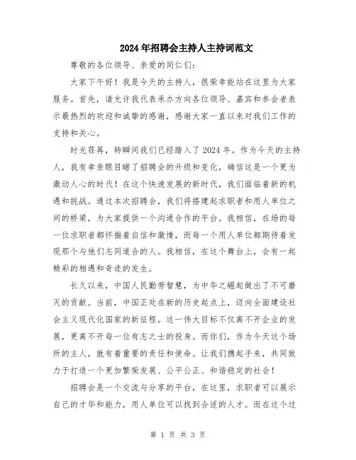 2024年招聘会主持人主持词范文