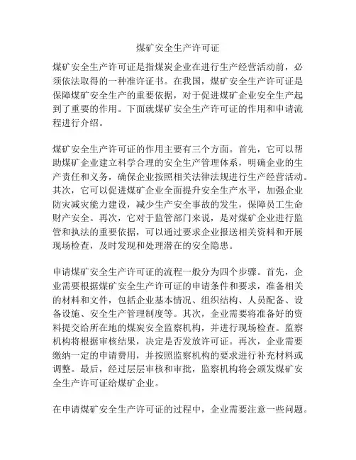 煤矿安全生产许可证