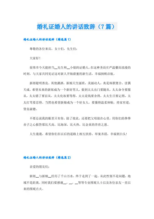 婚礼证婚人的讲话致辞(7篇)