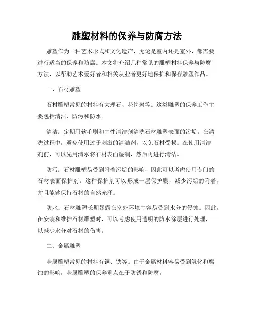 雕塑材料的保养与防腐方法