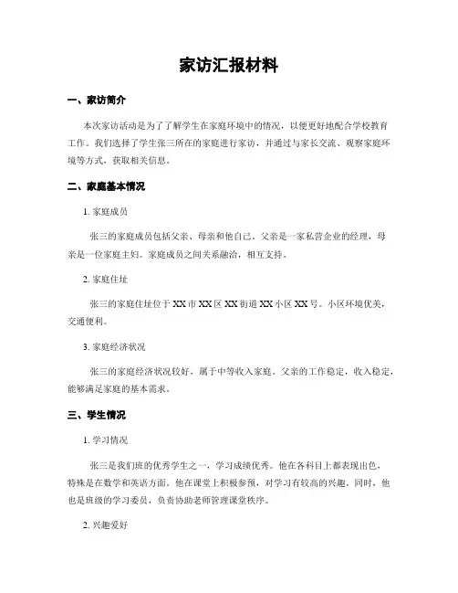 家访汇报材料