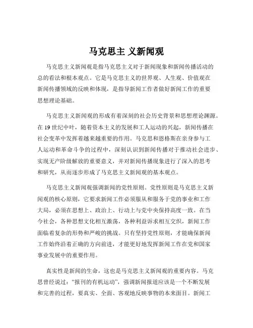 马克思主 义新闻观