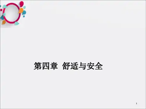 《舒适与安全》PPT课件