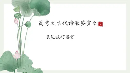 2025届高考专题复习：古诗鉴赏之表达技巧鉴赏