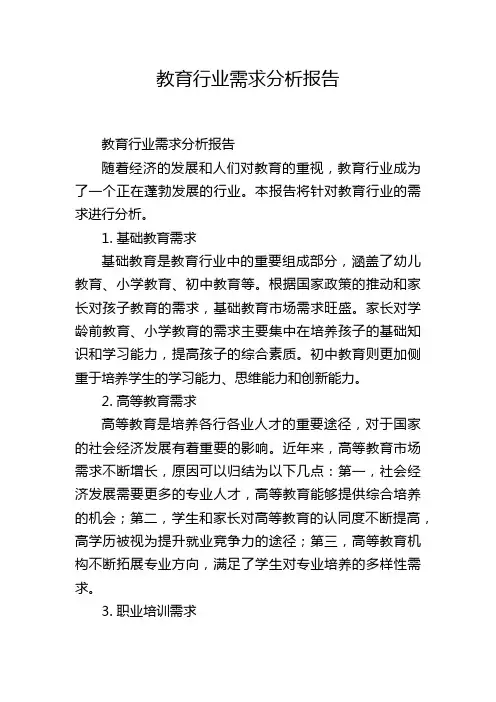 教育行业需求分析报告