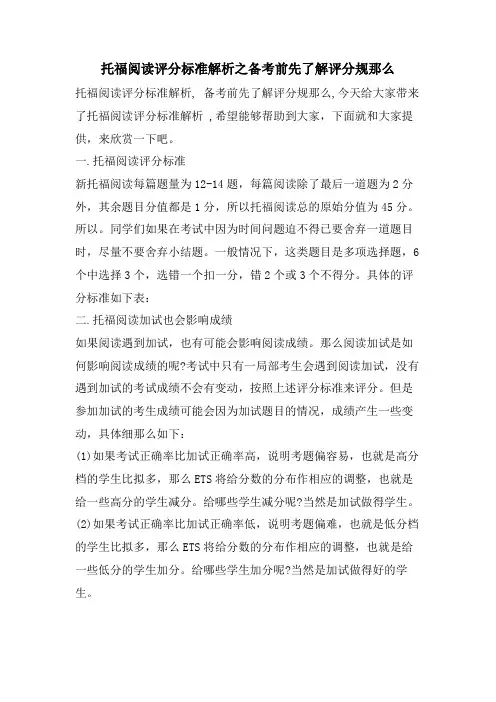 托福阅读评分标准解析之备考前先了解评分规则