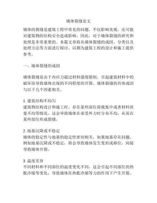 墙体裂缝论文