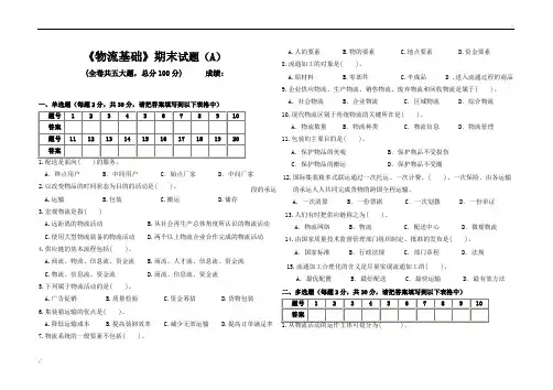物流基础期末试题及答案(A)