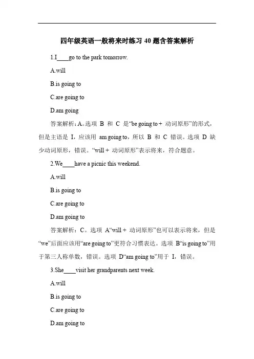 四年级英语一般将来时练习40题含答案解析