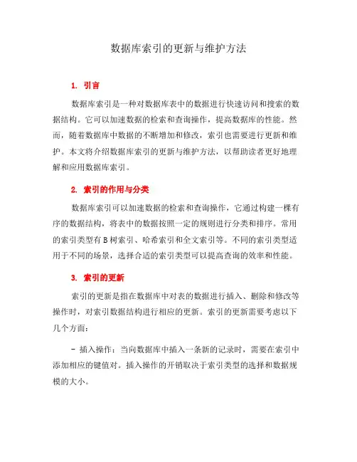 数据库索引的更新与维护方法(二)