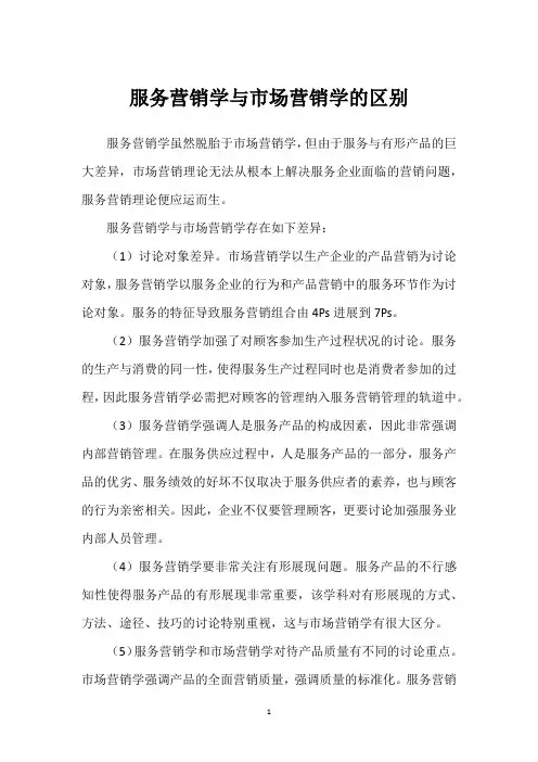 服务营销学与市场营销学的区别